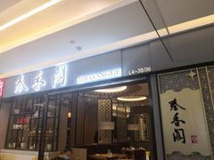门面-秦香阁·西北家常菜(徐汇日月光中心店)