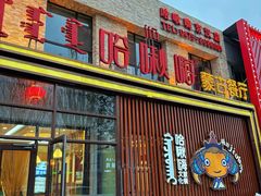 -哈啾嗨·蒙文化主题餐厅(京汉新城店)