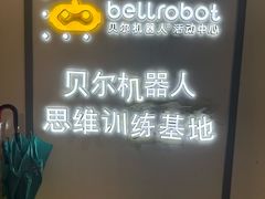 -贝尔机器人编程中心(罗宾森店)