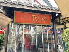 -院8里·小聚园老川菜(九眼桥店)