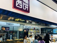 自助取餐区-幸福西饼面包茶饮(车公庙店)