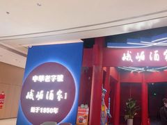 门面-峨嵋酒家(熙悦天街店)