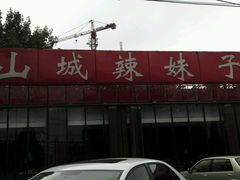 -山城辣妹子(定福庄店)