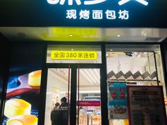 门面-味多美蛋糕(安定门店)