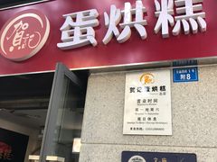 门面-贺记蛋烘糕(文庙西街店)