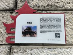 -文昌阁