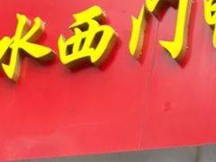 -水西门烤鸭店(侯家桥店)