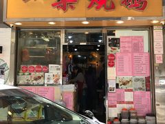 门面-一乐烧鹅(中环店)