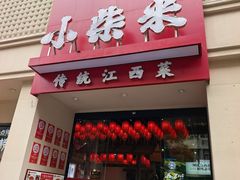 -小柴米·传统江西菜(八一广场店)