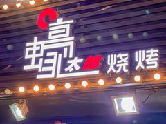 门面-蚝太郎 • 海鲜烧烤(建国路创始店)