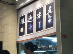 -潮道鱼仔店·潮汕味(长兴路店)