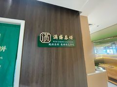-满盛春饼·新津菜(河北路总店)