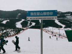 -鳌山滑雪度假区