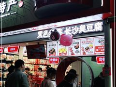 门面-黑色经典臭豆腐·湖南特产(坡子街店)