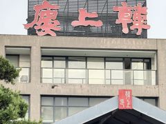 -韩上楼