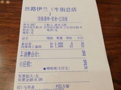 账单-丝路伊兰·兰州牛肉面(牛街总店)