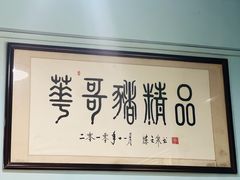 -华哥新鲜猪精品美食