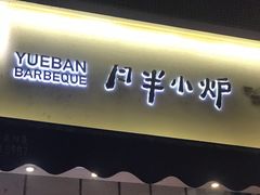 门面-月半小炉焖烤