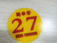 -蜀串香牛杂火锅串串