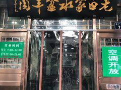 门面-老白家水盆羊肉