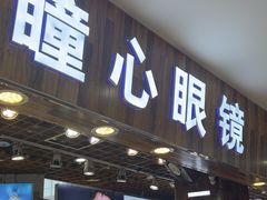 -三叶眼镜城批发市场(上海火车站店)