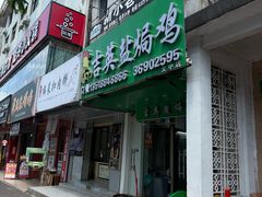-吉英盐焗鸡(文中路店)