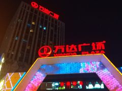 门面-万达广场(芜湖镜湖店)
