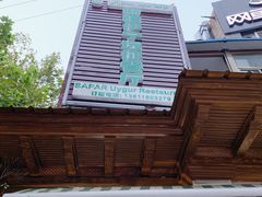 -新疆伊宁远征餐厅