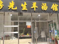 门面-房先生羊汤烧烤小酒馆
