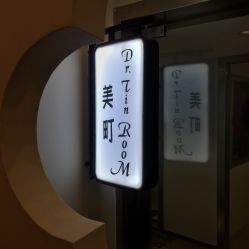 -Dr.Tin RooM美町美肤