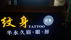 -刺客纹画纹身·洗纹身·穿孔饰品