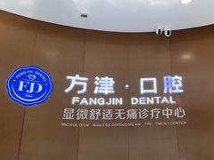 -方津口腔(旺墩路店)