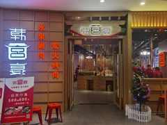 门面-韩宫宴炭火烤肉(昆山金鹰店)