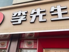 -李先生牛肉面(东一商场店)
