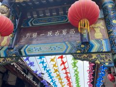 -崇州市街子古镇