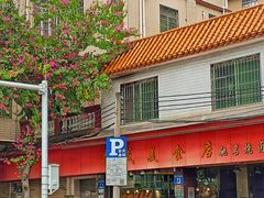-森成美食店(海珠店)