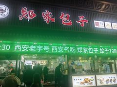 -郑家包子牛肉拉面(尚勤路店)