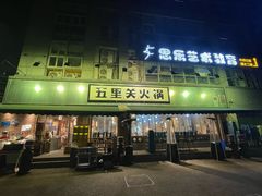 -五里关火锅(牛市口店)