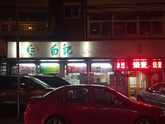 门面-白记饺子馆多伦道店
