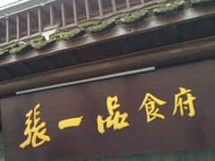 门面-张一品食府