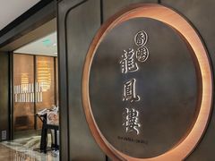 -香港龙凤楼(陆家嘴中心店)