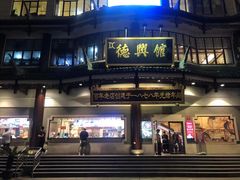门面-德兴馆(广东路总店)