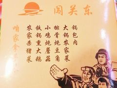 -闯关东东北农家菜(崂山石老人店)