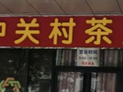 -中关村茶点