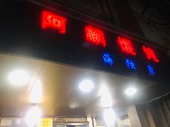 门面-阿麟馄饨(延长路店)