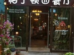 门面-园丁顿西餐厅(亦庄创新大厦高新视听产业园店)