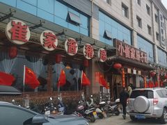 -小崔家臊子面(蔡家坡总店)