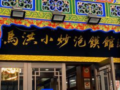 -马洪小炒泡馍馆(钟楼回民街店)