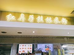 -红鼻子桂林米粉(金唐新光界店)