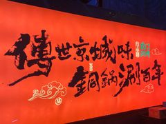 门面-前门·鲜肉火锅(长风店)
